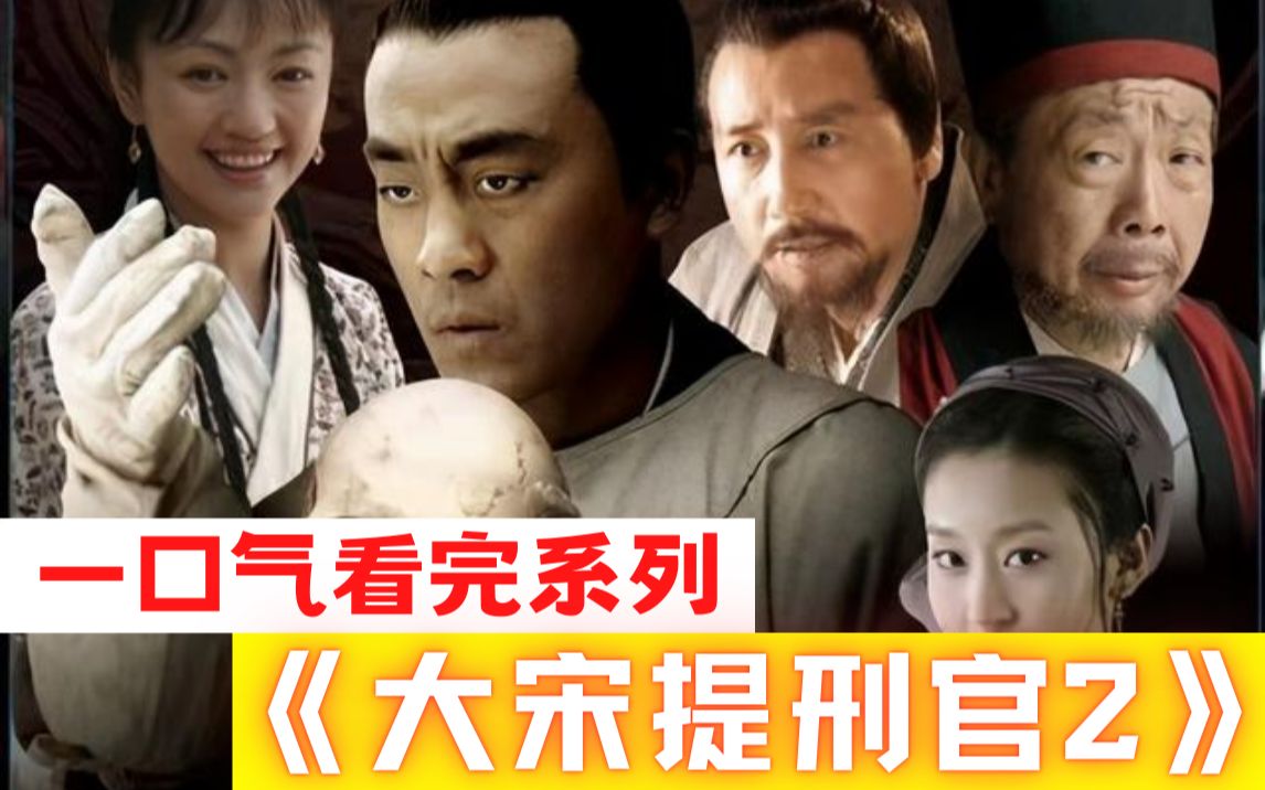 一口气看完《大宋提刑官2》看完整个法医鼻祖探案记，爆肝3W字！写断案，说人性，讽官场！