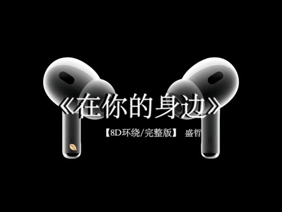 天一亮 时间就不属于我了.#戴上耳机 #在你的身边 8D环绕完整版