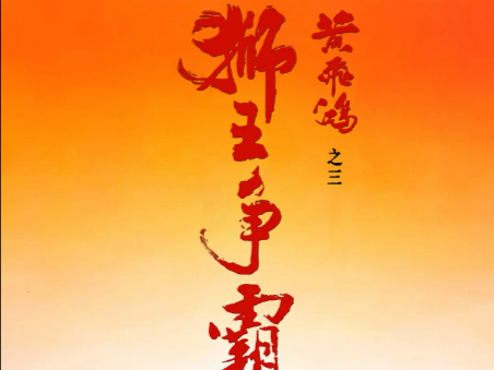 黄飞鸿之三狮王争霸完整版