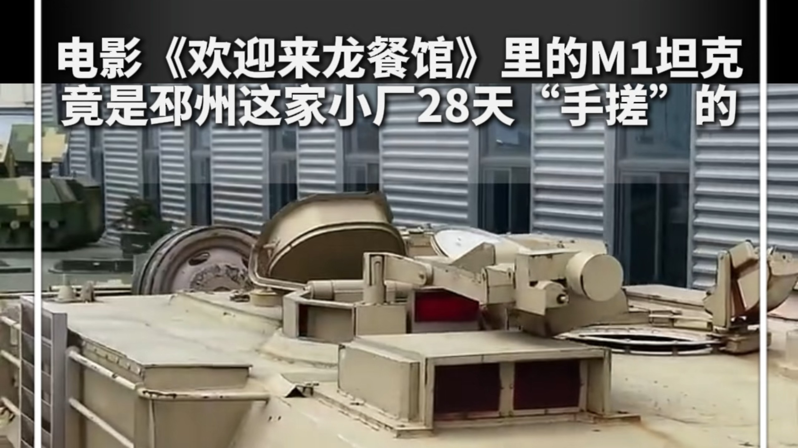 电影《欢迎来龙餐馆》里的M1坦克，竟是邳州这家小厂28天“手搓”的。设计师：我们没有原厂图纸。