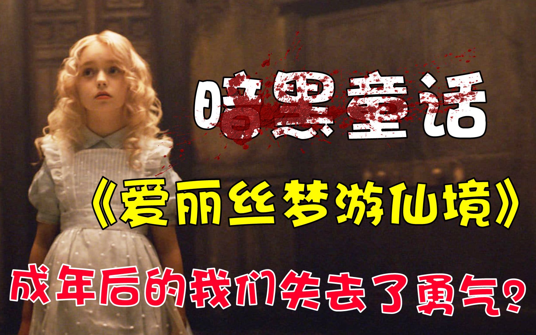 万字文案解析爱丽丝梦游仙境，你知道为什么乌鸦长得像写字台吗