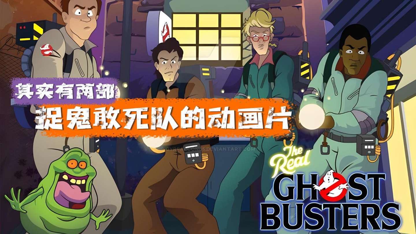 捉鬼敢死队的动画有两部！你看的是哪一版？