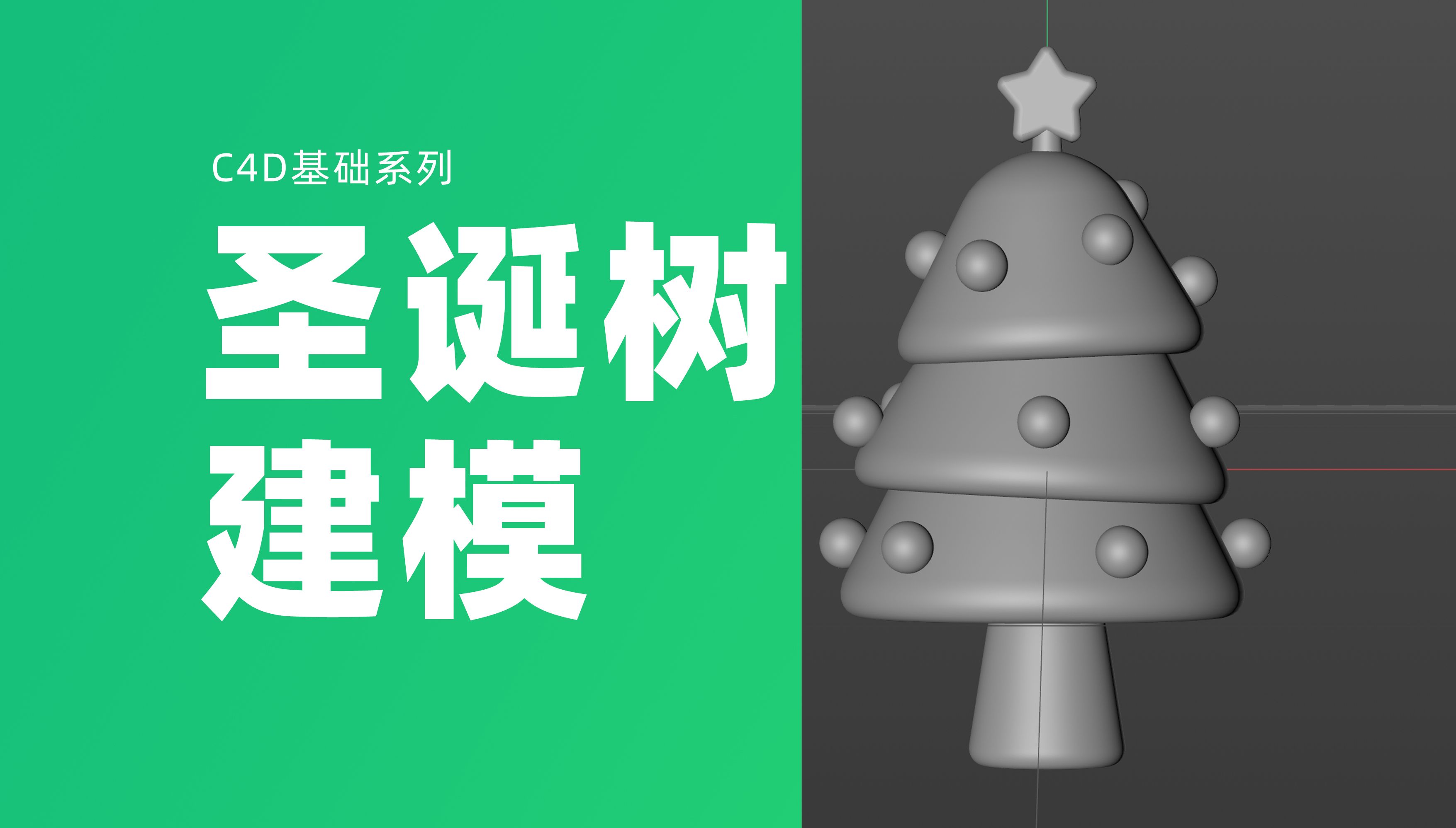 曹大佐的C4D入门零基础课-简单的圣诞树建模