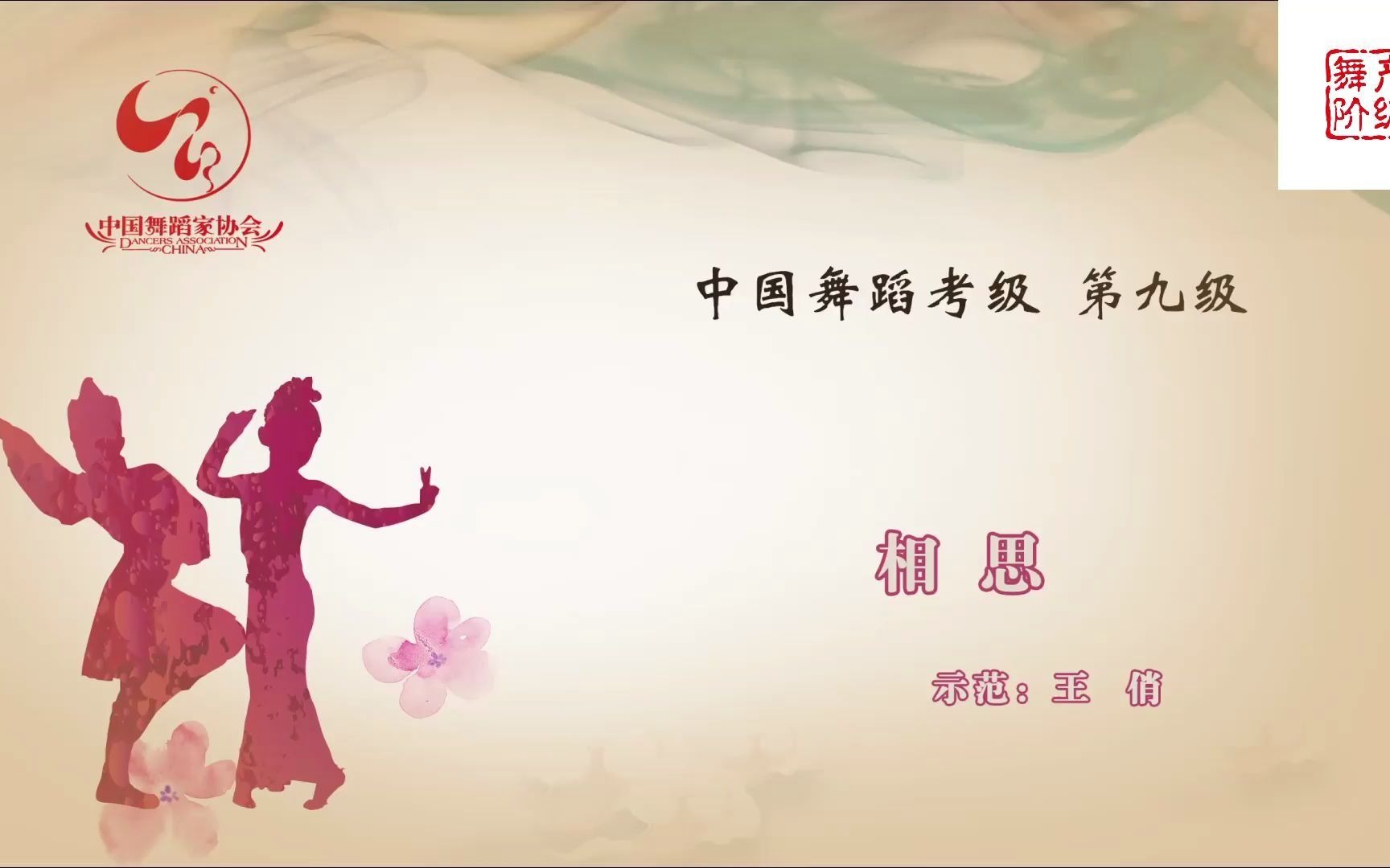 中国舞蹈家协会考级第九级《相思》原视频