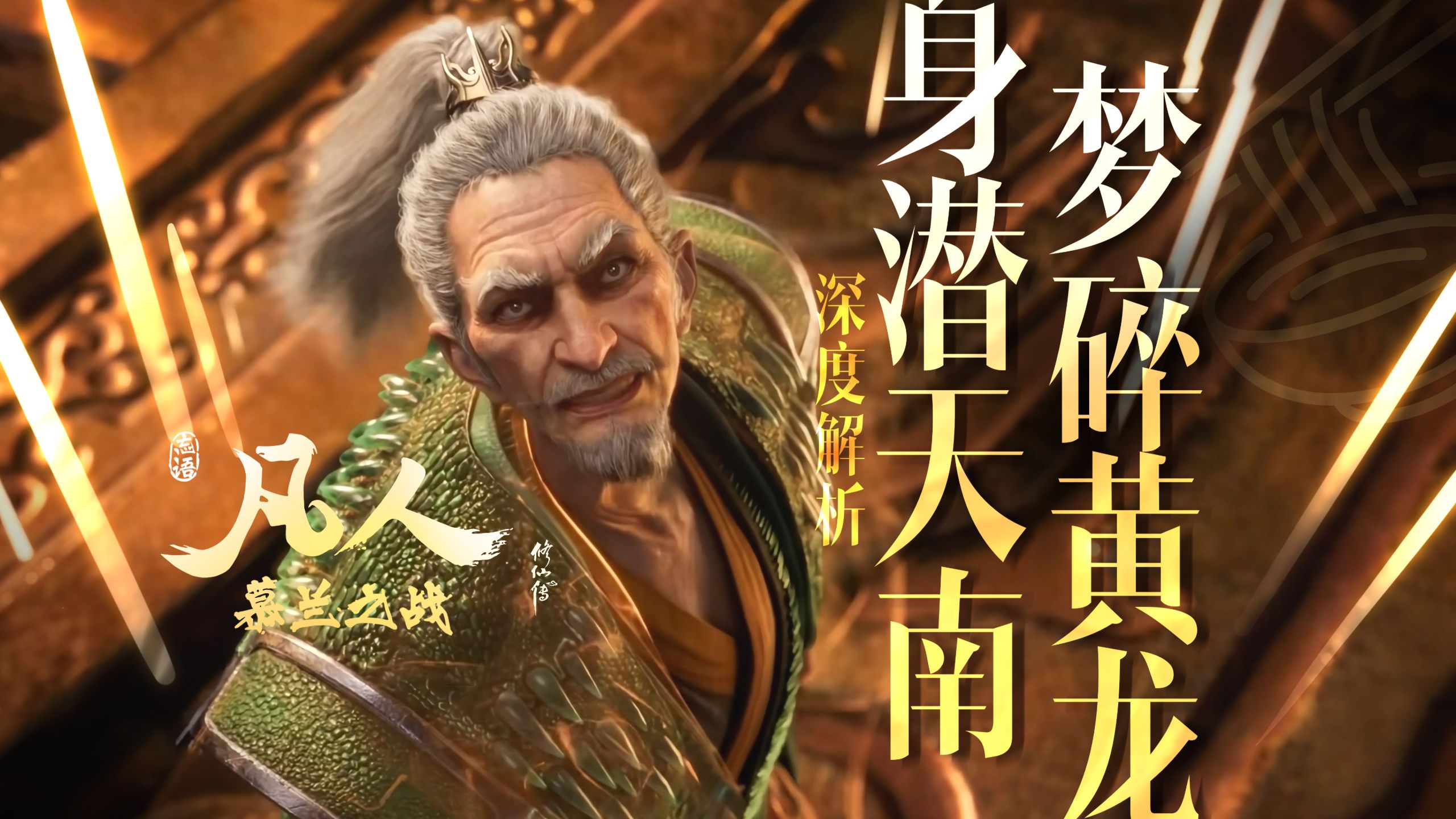 死亡与新生【凡人191集深度解析】
