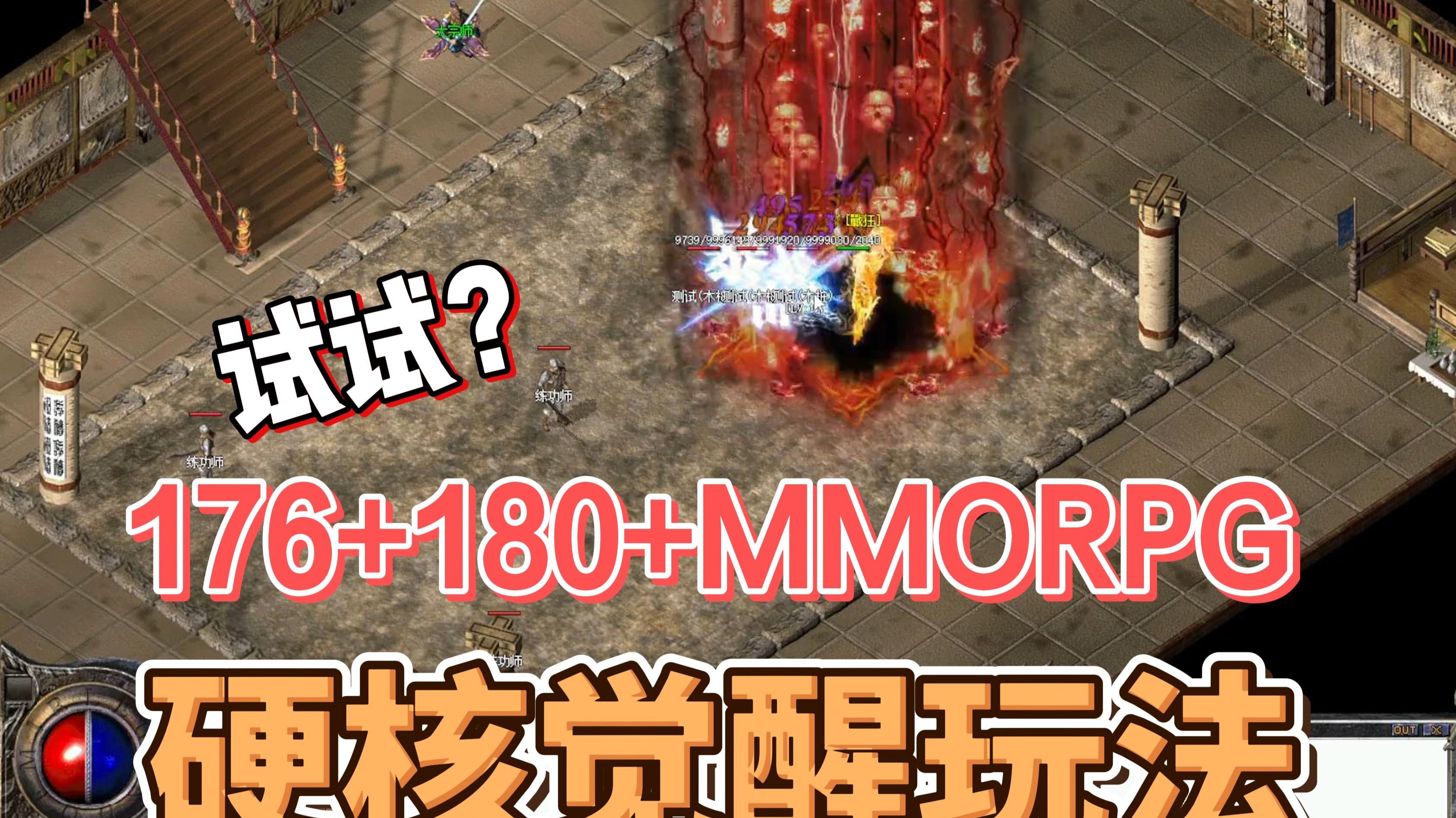 【传奇176+】一款融合了176+180+MMORPG的原创铭文传奇
