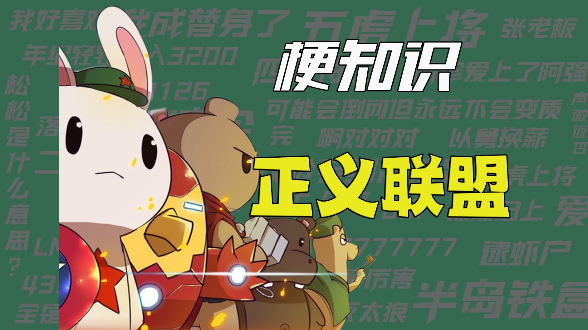 【梗知识】正义联盟划