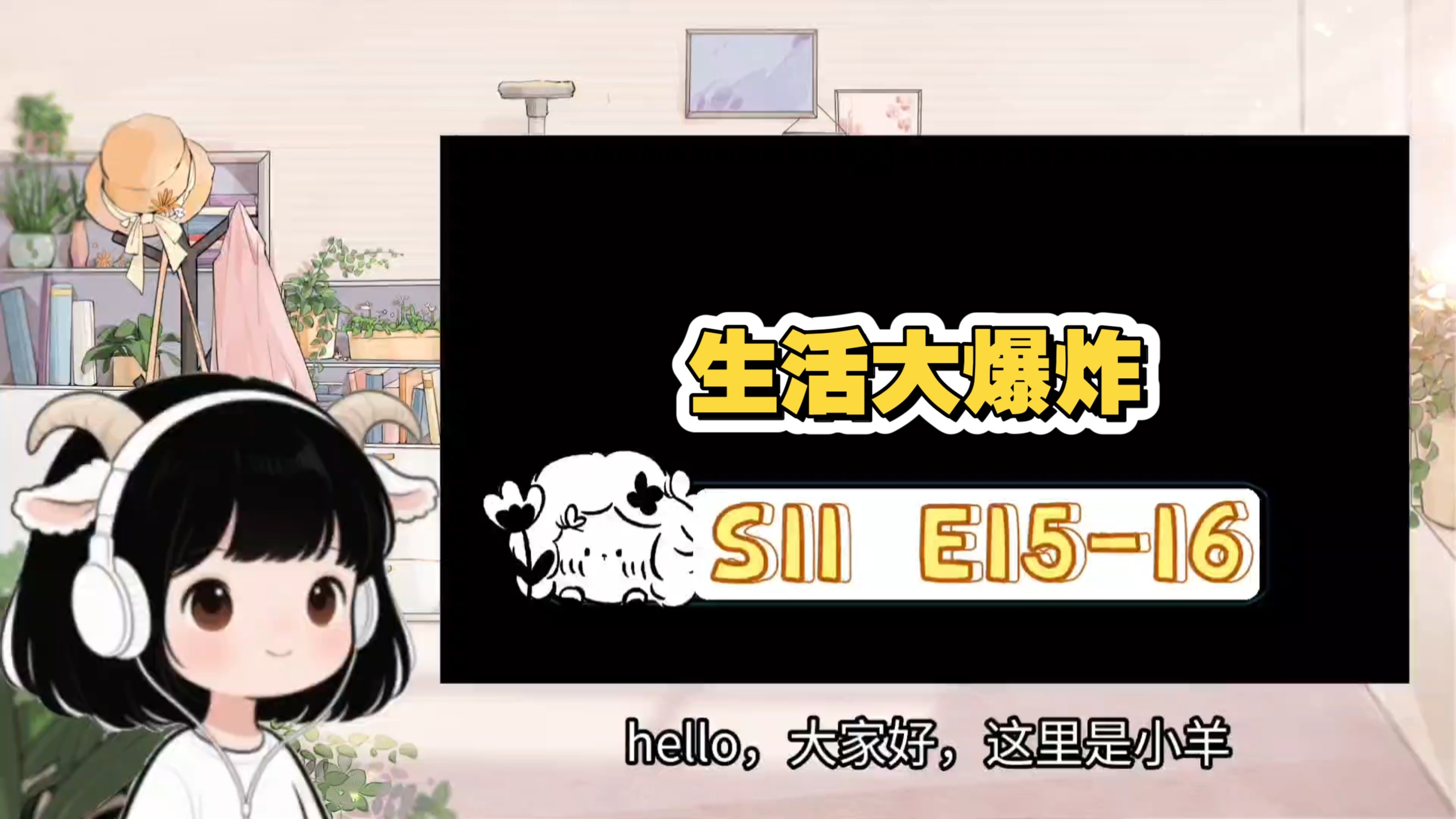【BOOM S11reaction】E15-16 Leonard的小说＆麦克出生啦