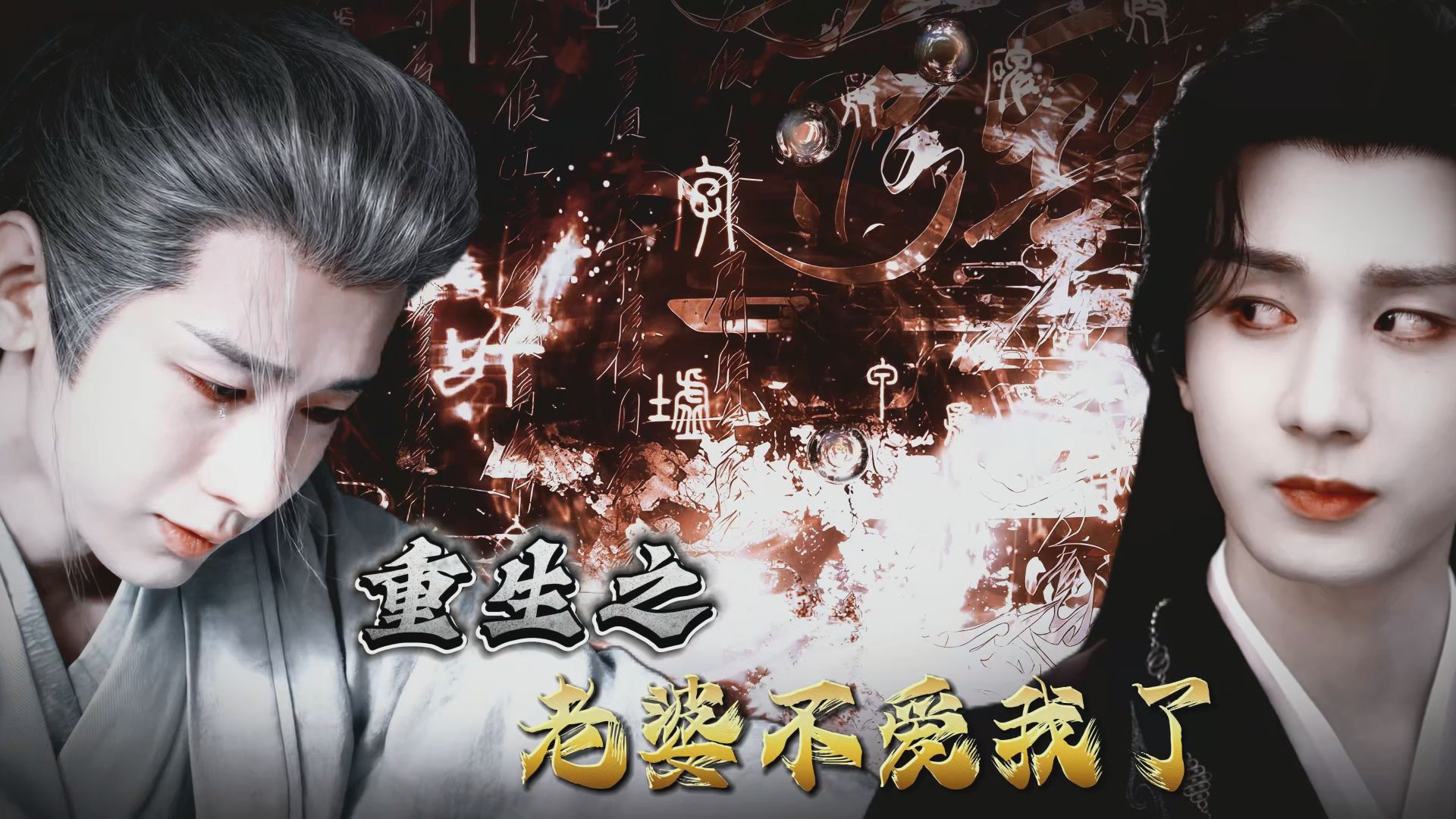 【赴山海一周年】成毅水仙【重生之老婆不爱我了3.0】【淮水】“他并非本性如此，只是过于爱朕”