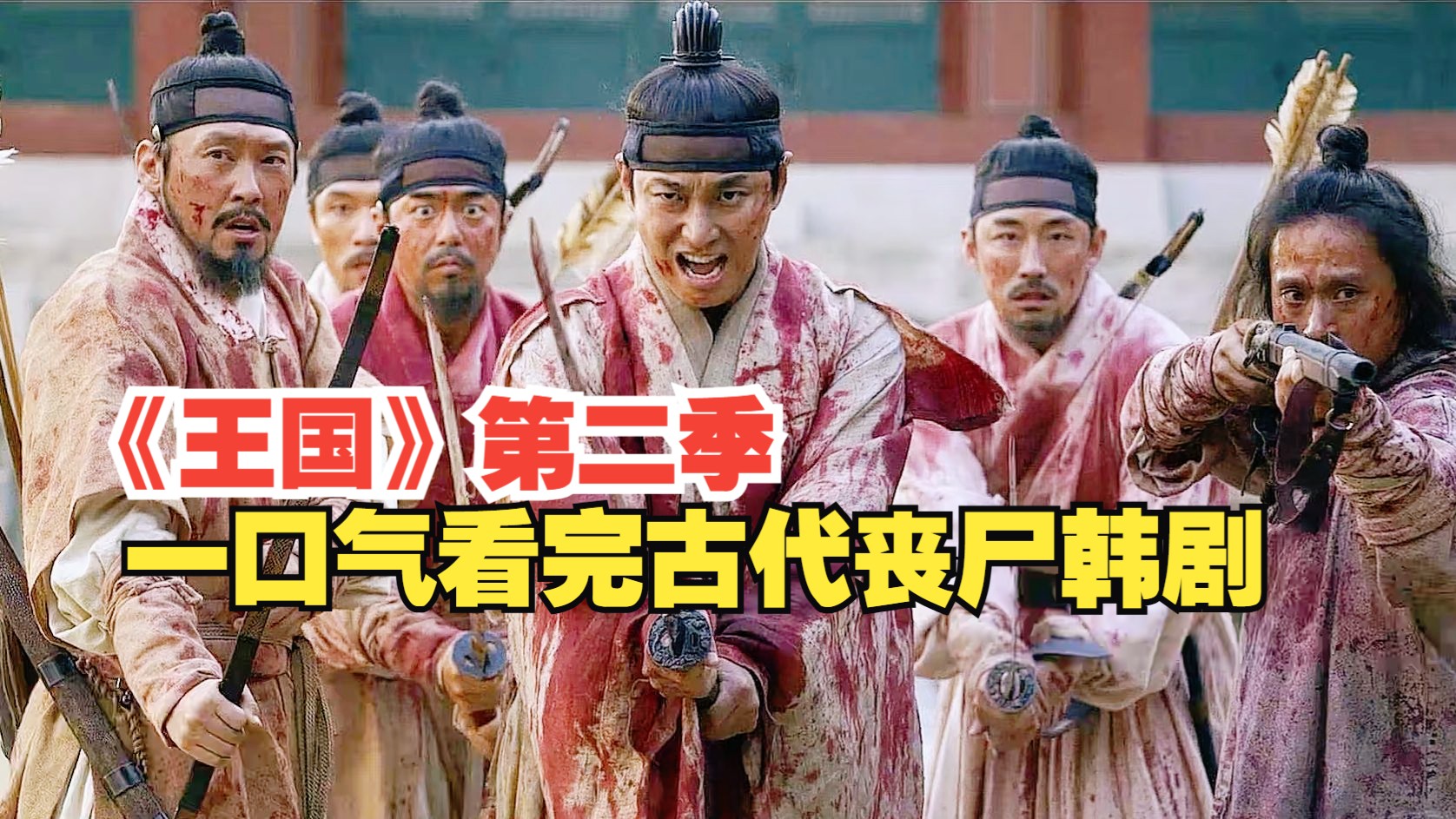 一口气看完古代丧尸韩剧《王国》第二季：医女发现丧尸怕水，世子反杀权臣血洗王宫！