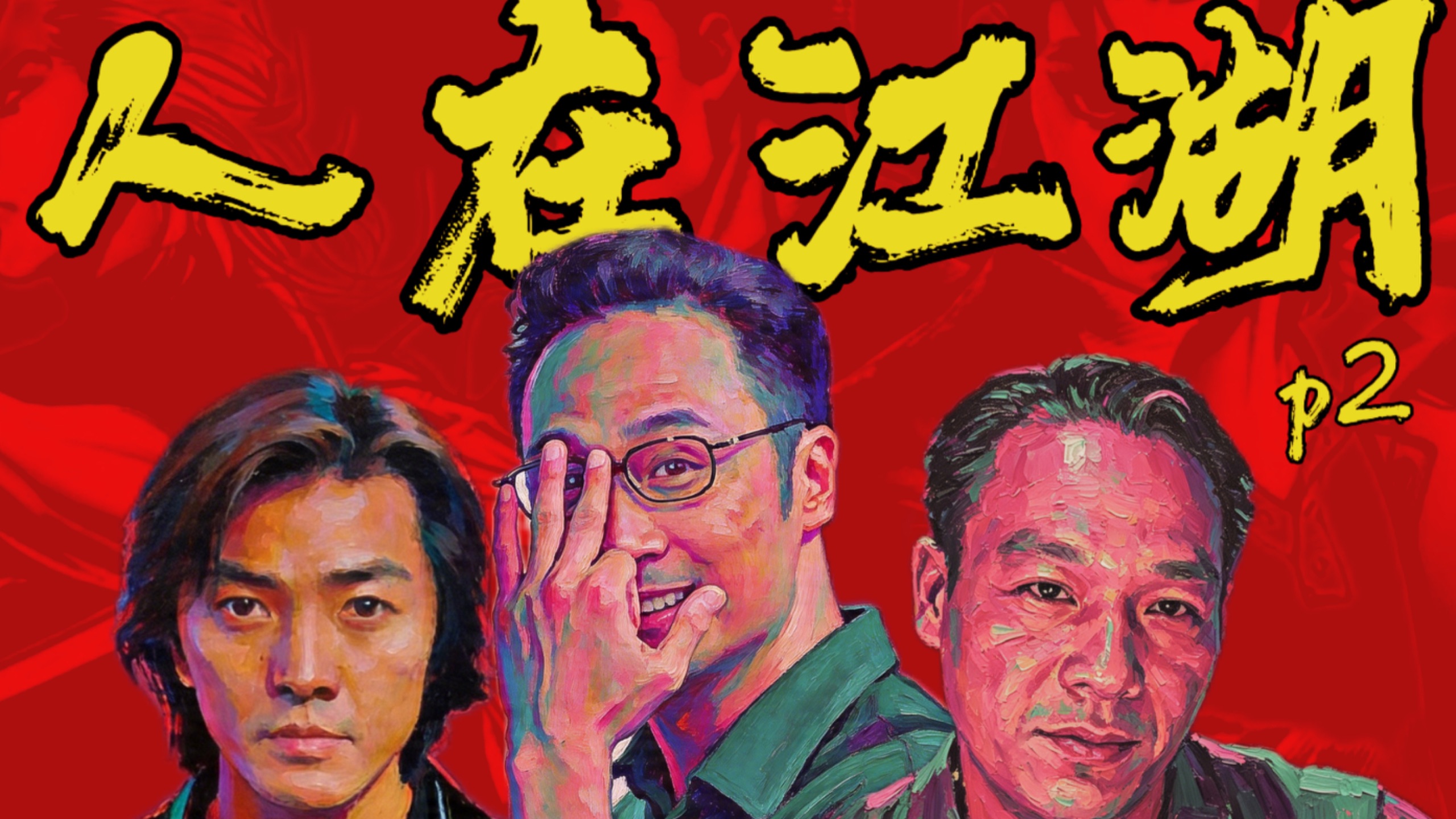 兄弟反目形同陌路！靓坤与B仔曾是好朋友？《古惑仔之人在江湖》P2