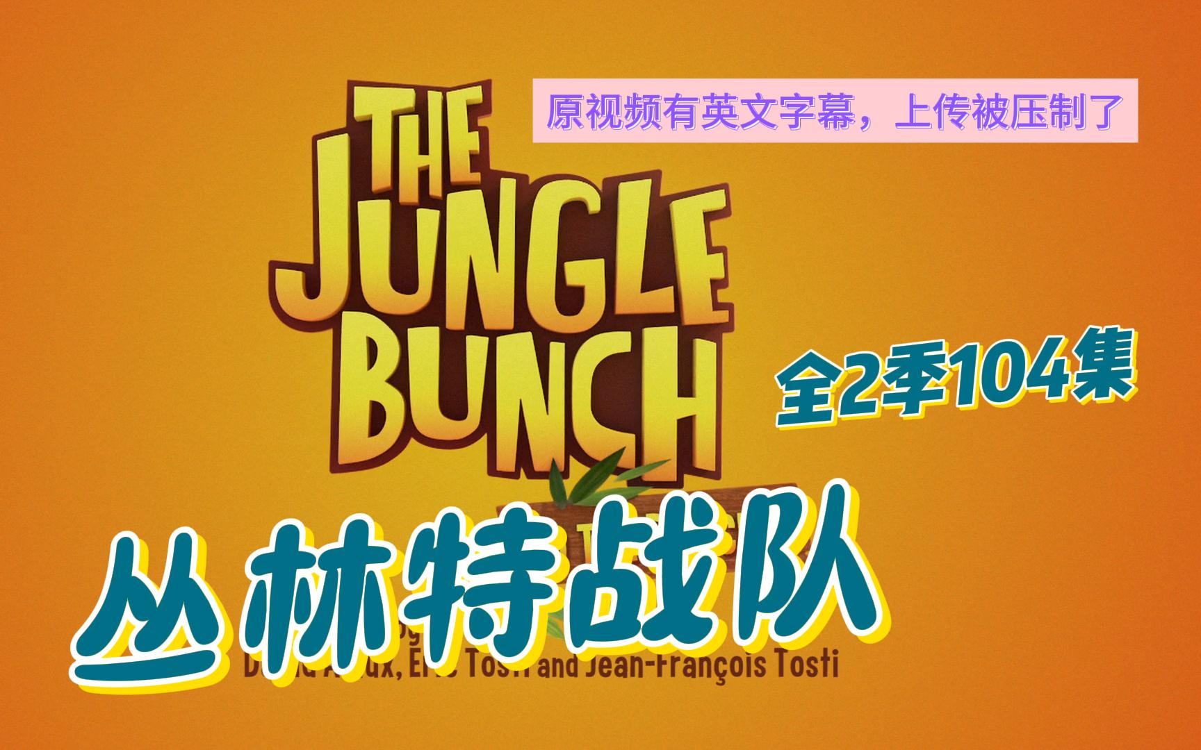 【全2季104集】《The.Jungle.Bunch.丛林特战队】原版英语动画，激发孩子学习兴趣！原视频有英语字幕，上传被压制了