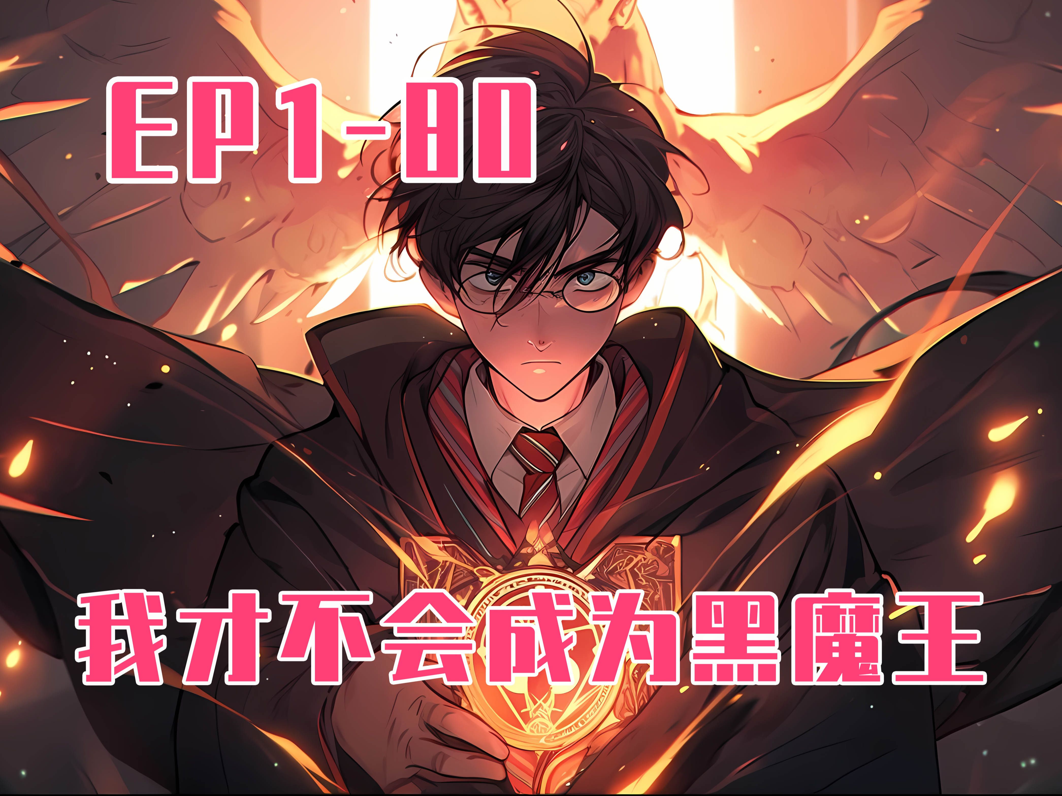 【7小时爽看】霍格沃茨：我才不会成为黑魔王 EP0：我只是一个入学新生，但魔法部的人称呼我为有史以来最恐怖、最邪恶、最强大的黑魔王，可我压根不屑于成为黑魔