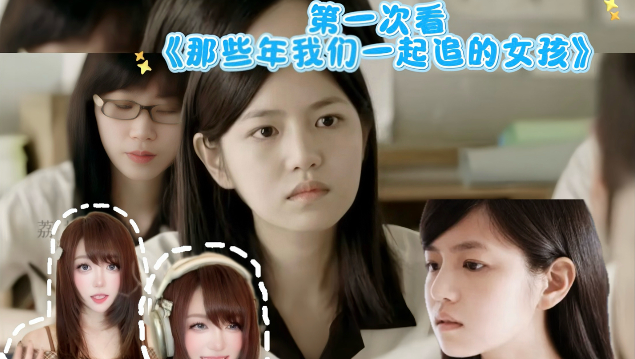 【点播】美少女看《那些年我们一起追的女孩》Reaction～大家有自己难忘的初恋吗～