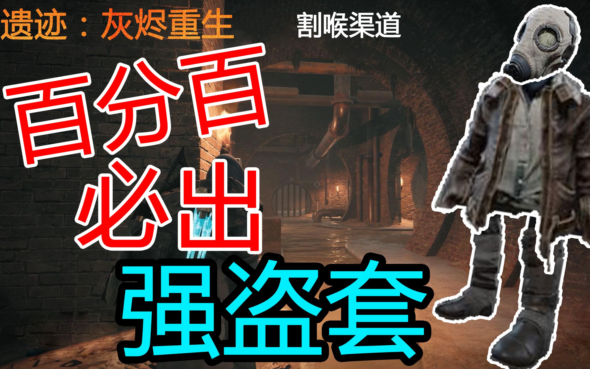 【遗迹灰烬重生】百分百刷出割喉渠道获得强盗套方法