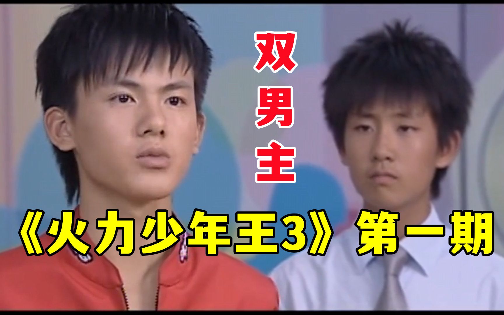 《火力少年王3》剧情解说#1：这真的都是中学生吗！？
