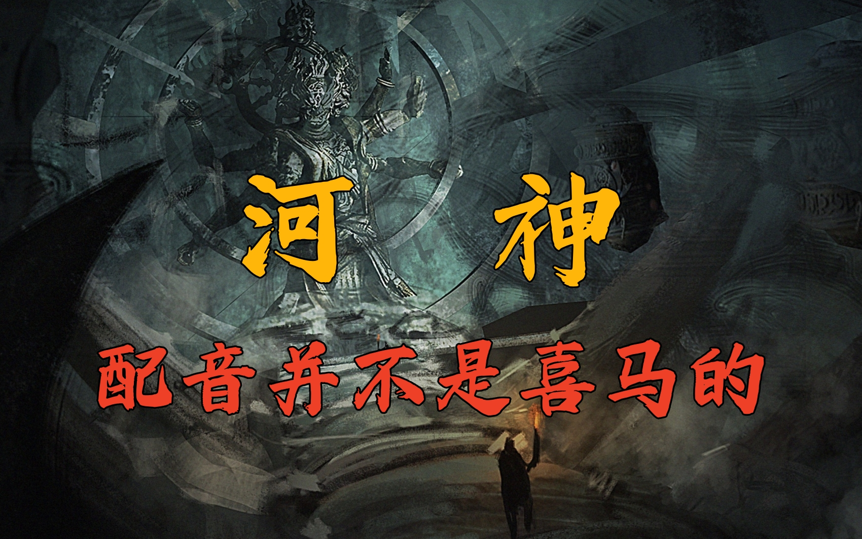 【一口气看完】盗墓精品小说《河神》四神斗三妖系列-配音并不是西玛的