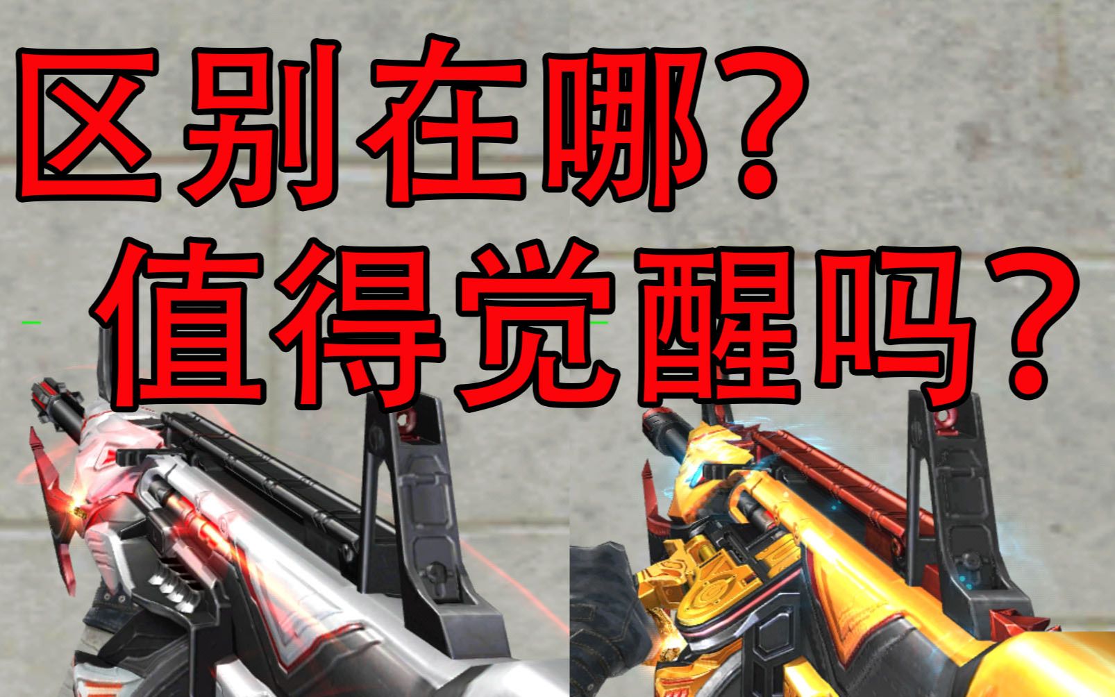 地狱火觉醒前后有什么区别？值得觉醒吗？