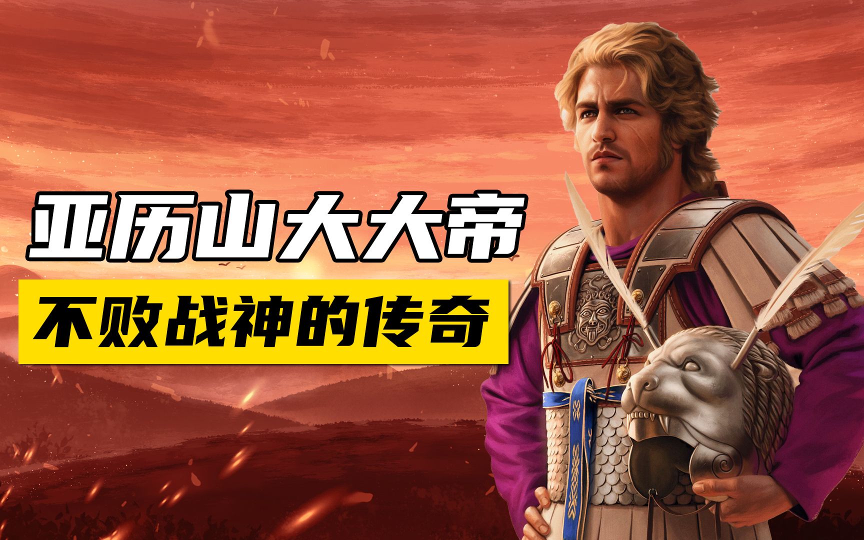 一口气看懂亚历山大大帝的征战之路