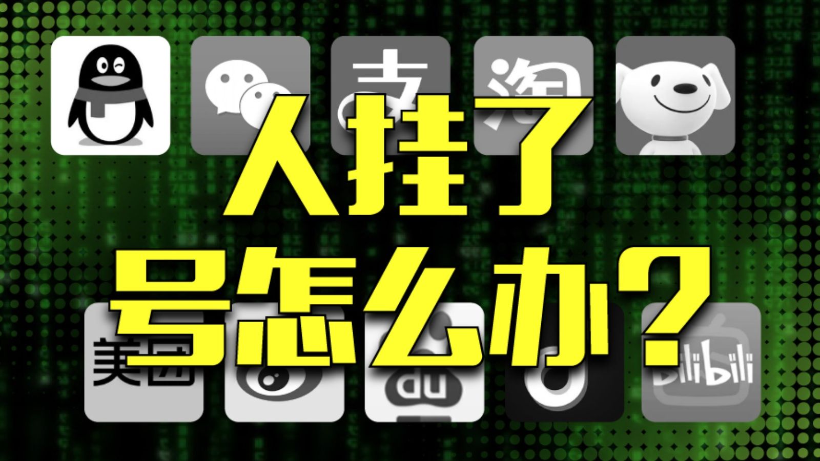 我死后，我的各种账号怎么办？能继承吗？