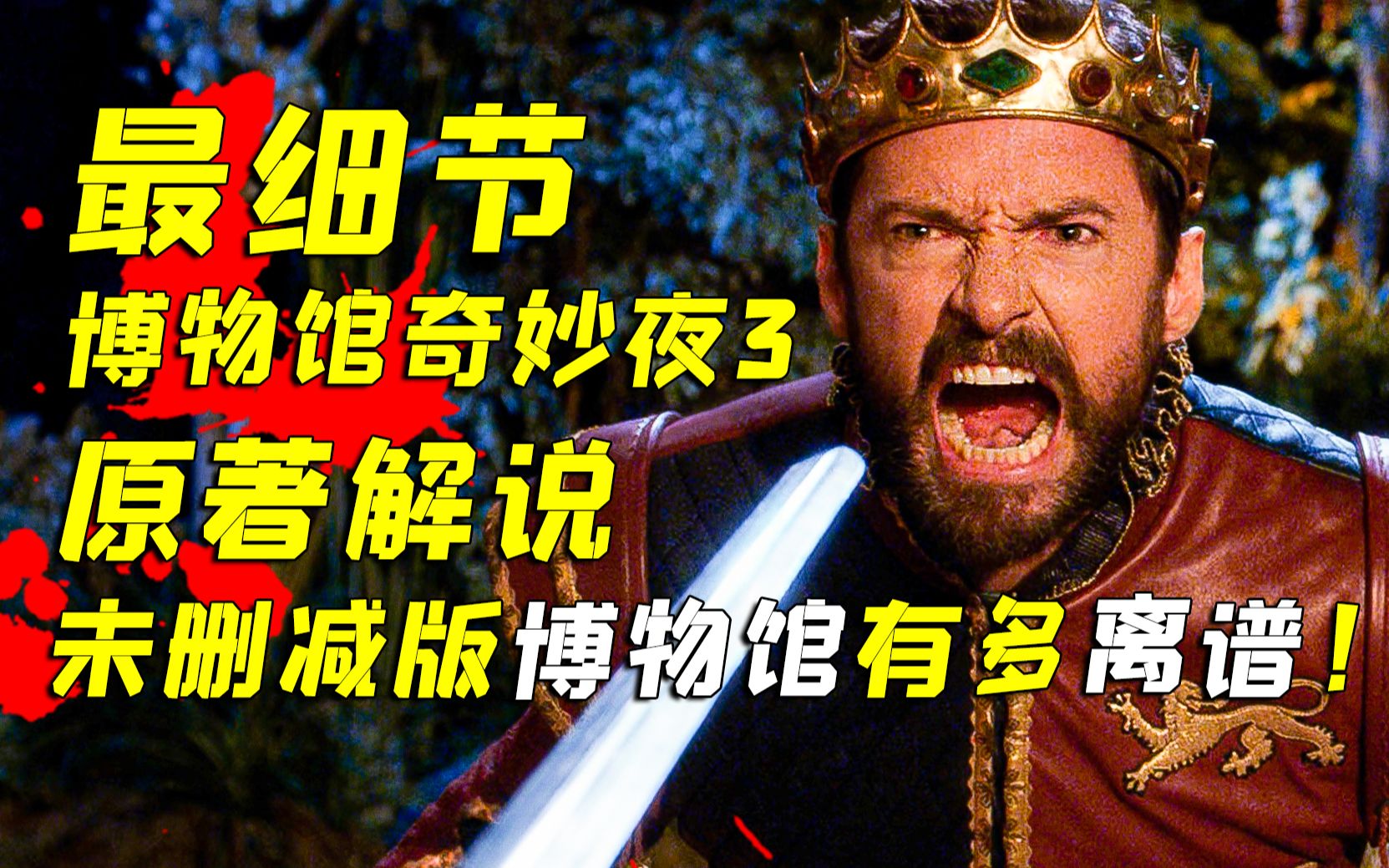 狼叔最想删掉的电影却成为了奇幻神作！深度解析《博物馆奇妙夜3：坟墓的秘密》