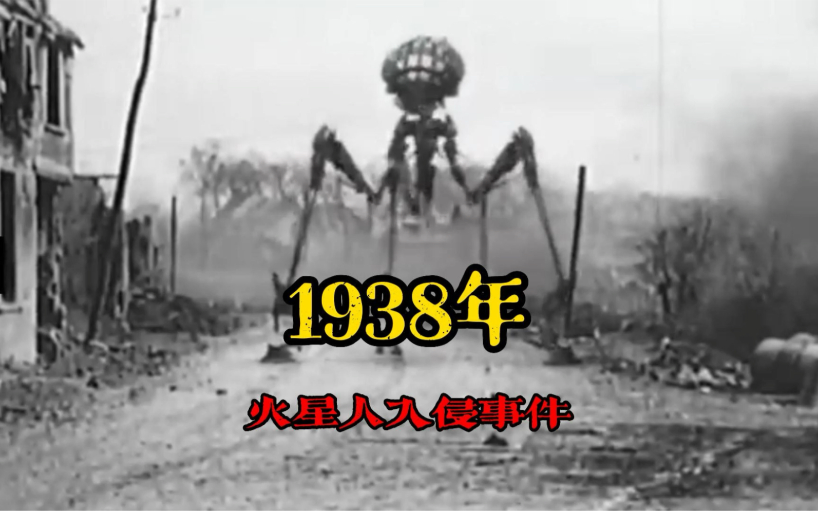 1938年火星人入侵地球事件