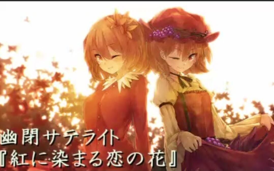 【中文特效字幕】紅に染まる恋の花--染红的恋之花  幽闭星光