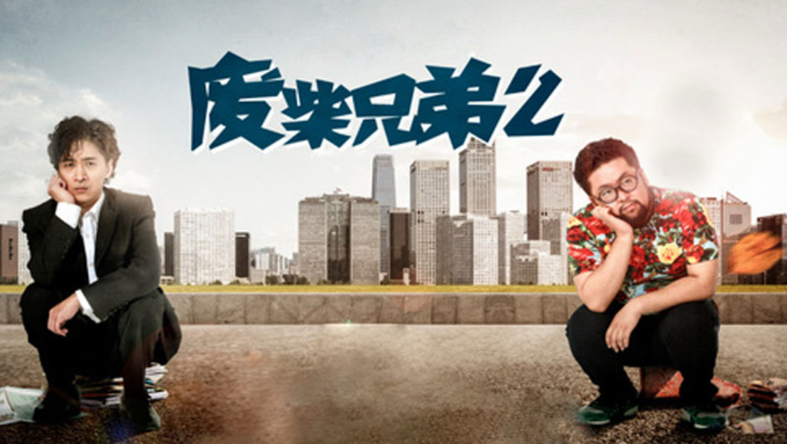 废柴兄弟第二季11~14集
