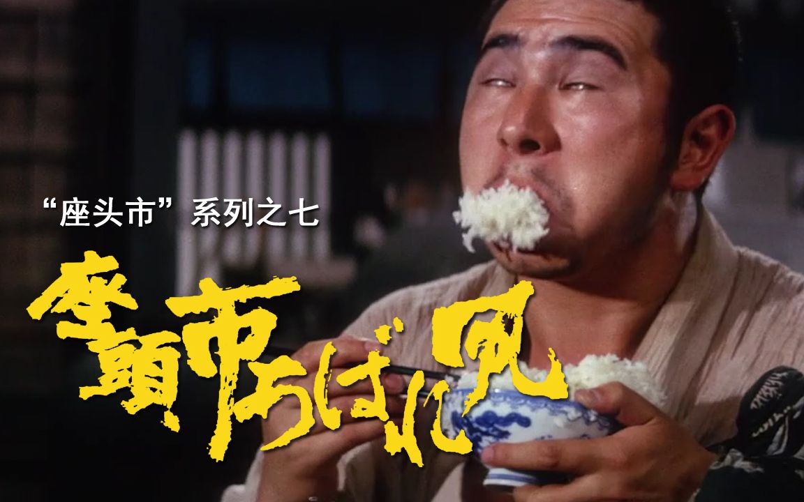 【剑戟片】详解“座头市”系列之七：吃一碗白米饭，喝一盆洗澡水
