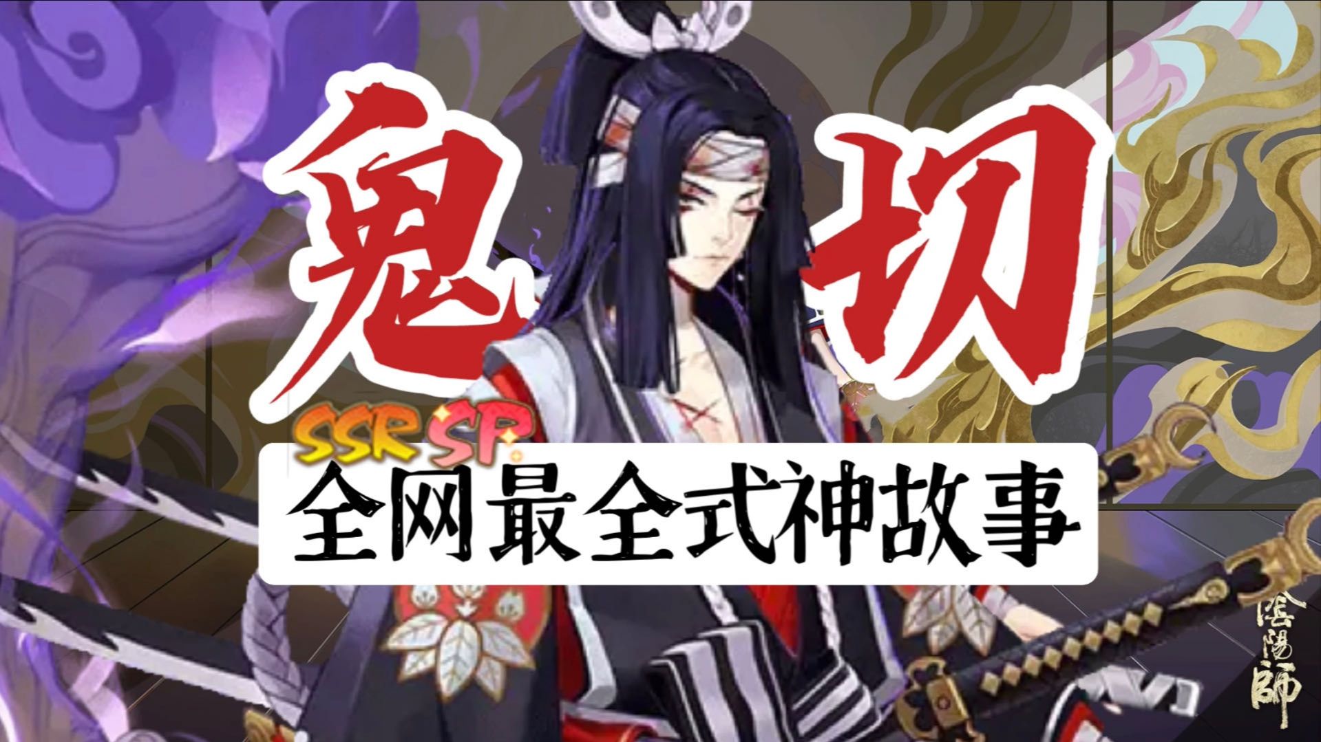 鬼切式神故事！2万字全网最全讲述-百鬼传系列145