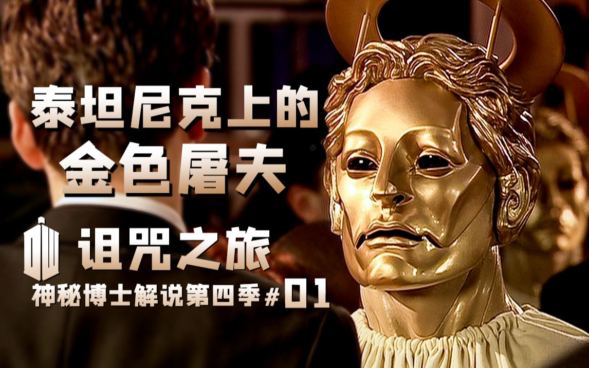 嗜杀成性的恐怖机器，通往地狱的恐怖游轮《神秘博士》圣诞特辑解说。