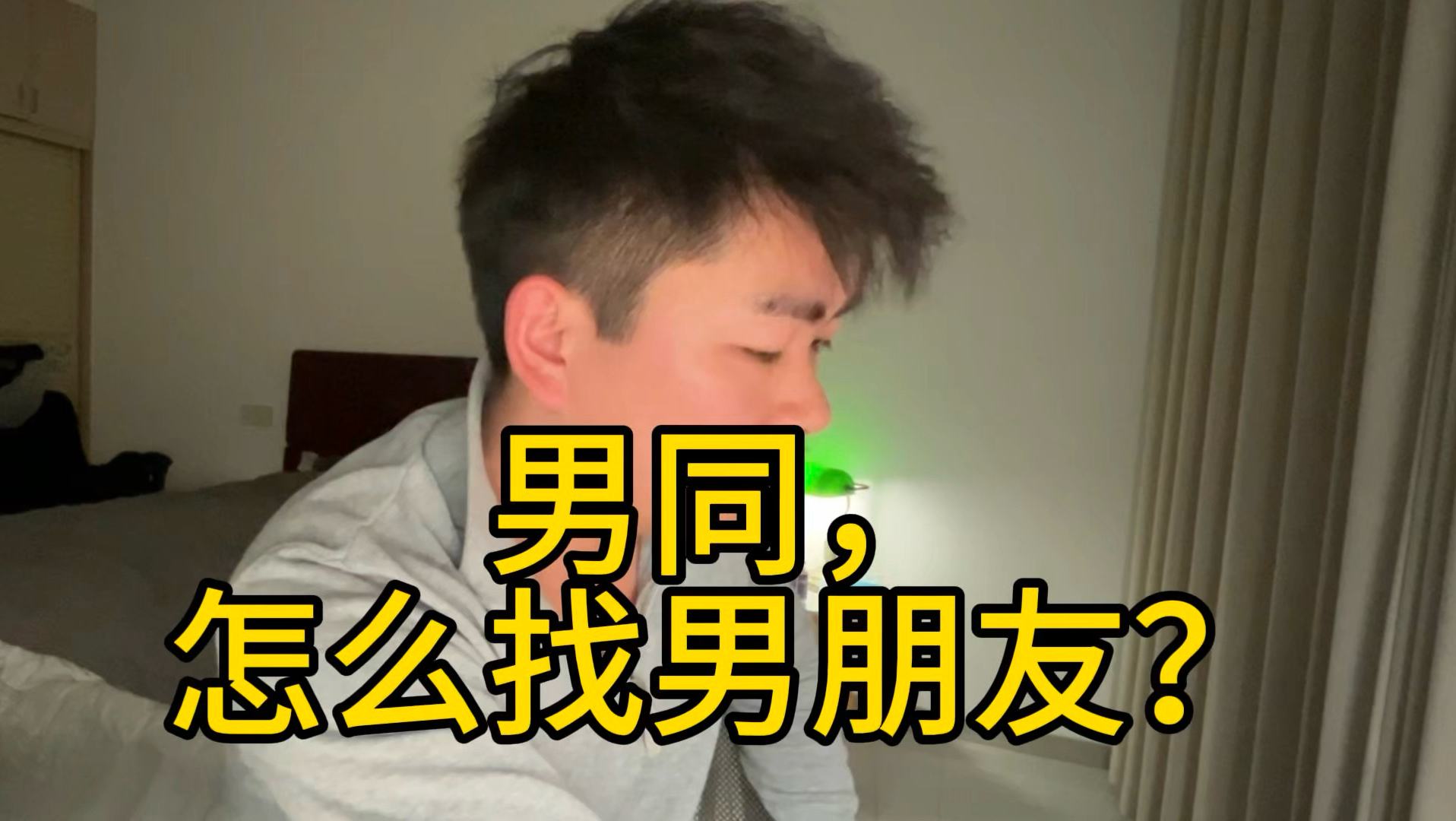 男同，怎么找男朋友？