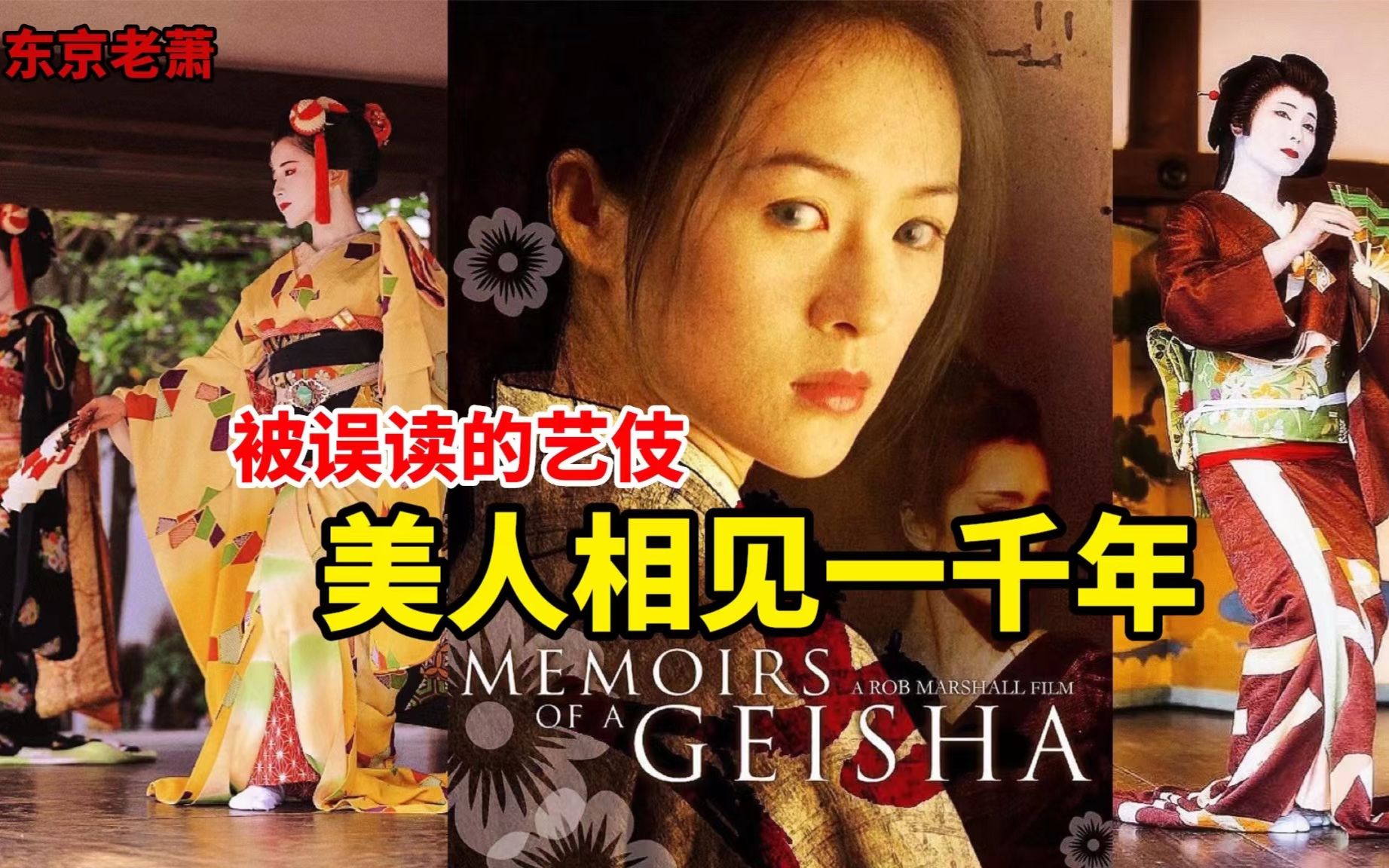 美人相见一千年：被误读的艺伎