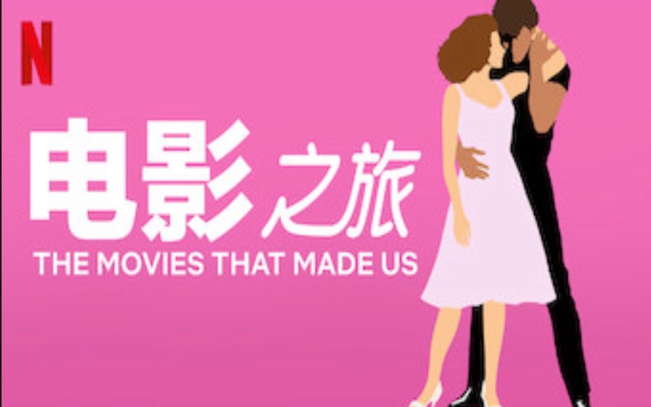 电影之旅 第一季 The Movie That Made Us