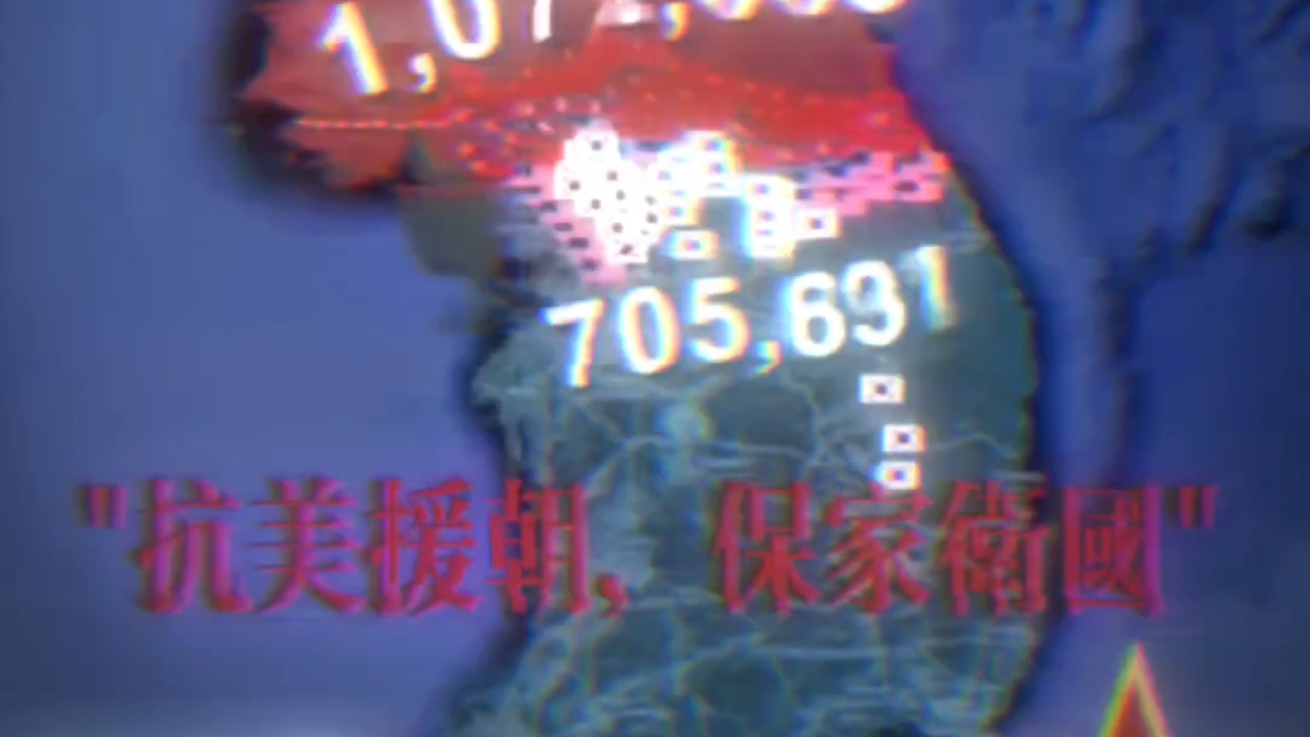 “抗美援朝，保家卫国”