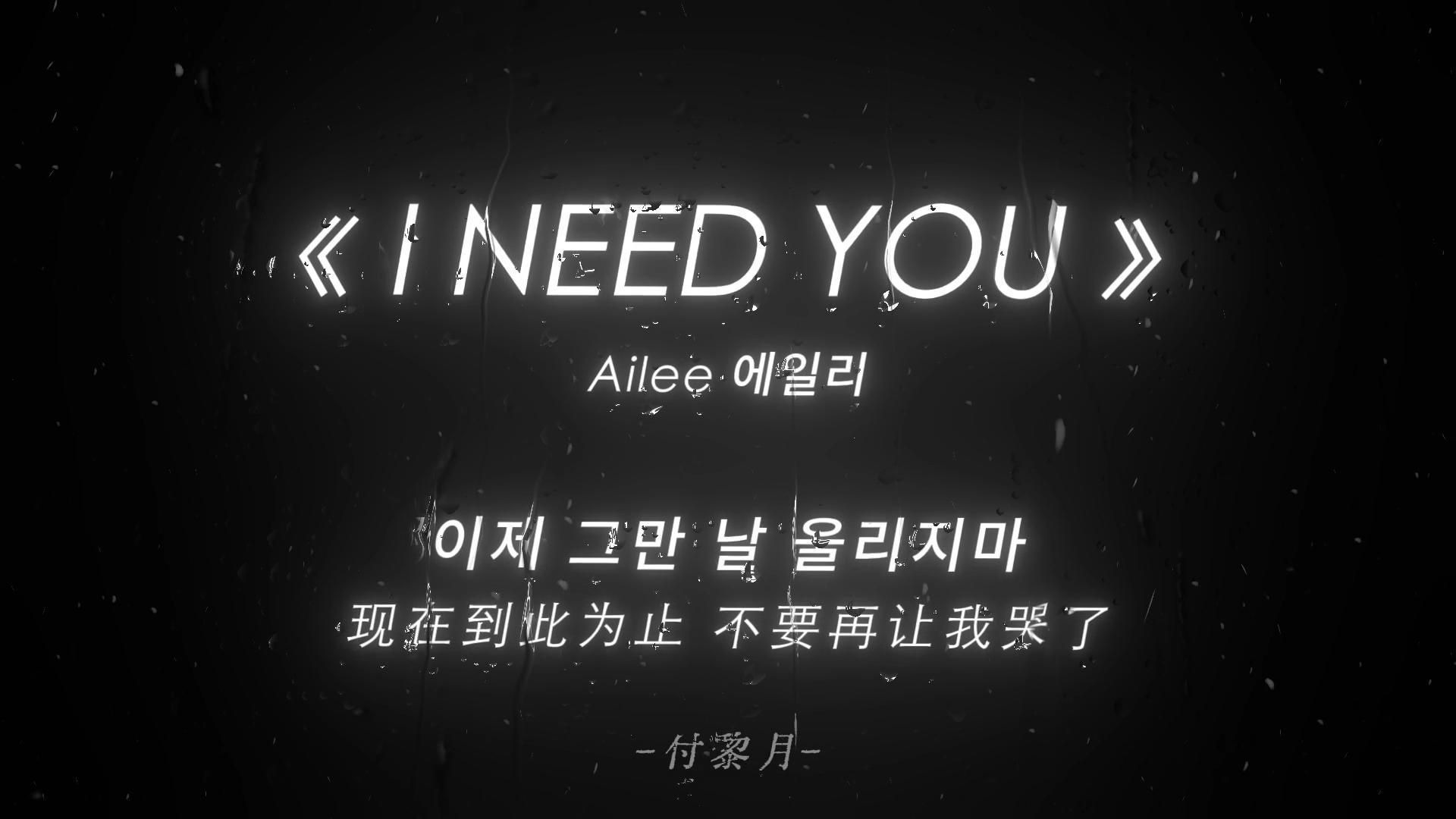 “那如果说我需要你 你能一直不走吗”《I NEED YOU》Ailee