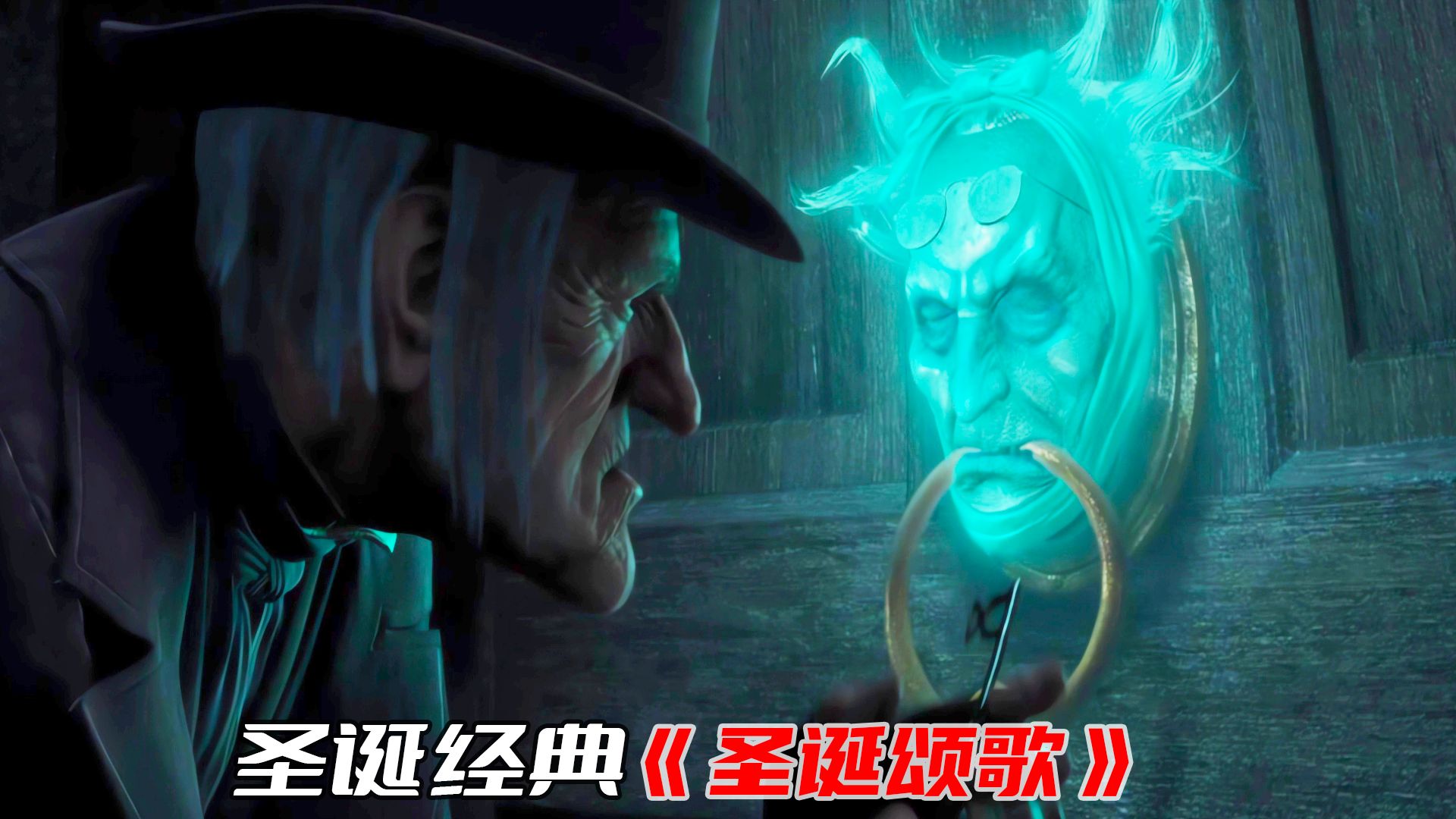 亿万富翁是个吝啬鬼，四个幽灵找上门帮他“改邪归正”，《圣诞颂歌》