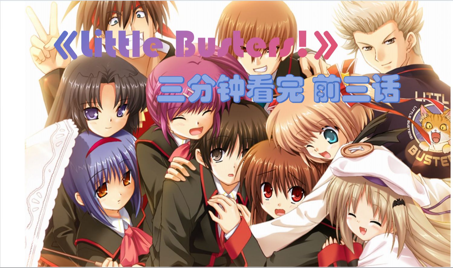 三分钟看完《Little Busters》第1~3话 剧情解说