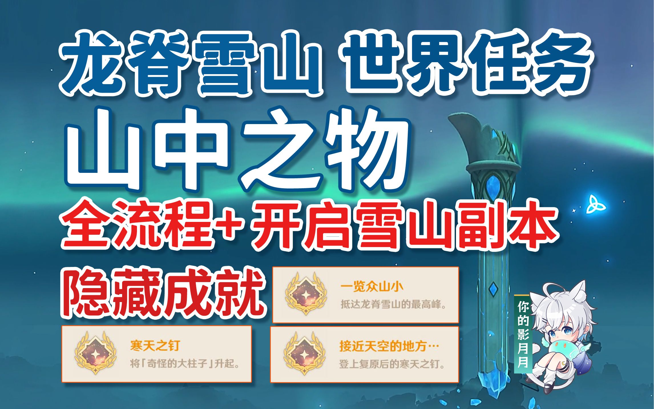 【原神】山中之物/龙脊雪山开图主线/隐藏成就《寒天之钉》《一览众山小》《接近天空的地方》/3个碎片所在位置/解冻所有碎片/雪山山顶/蒙德1.2/龙脊雪山世界任务