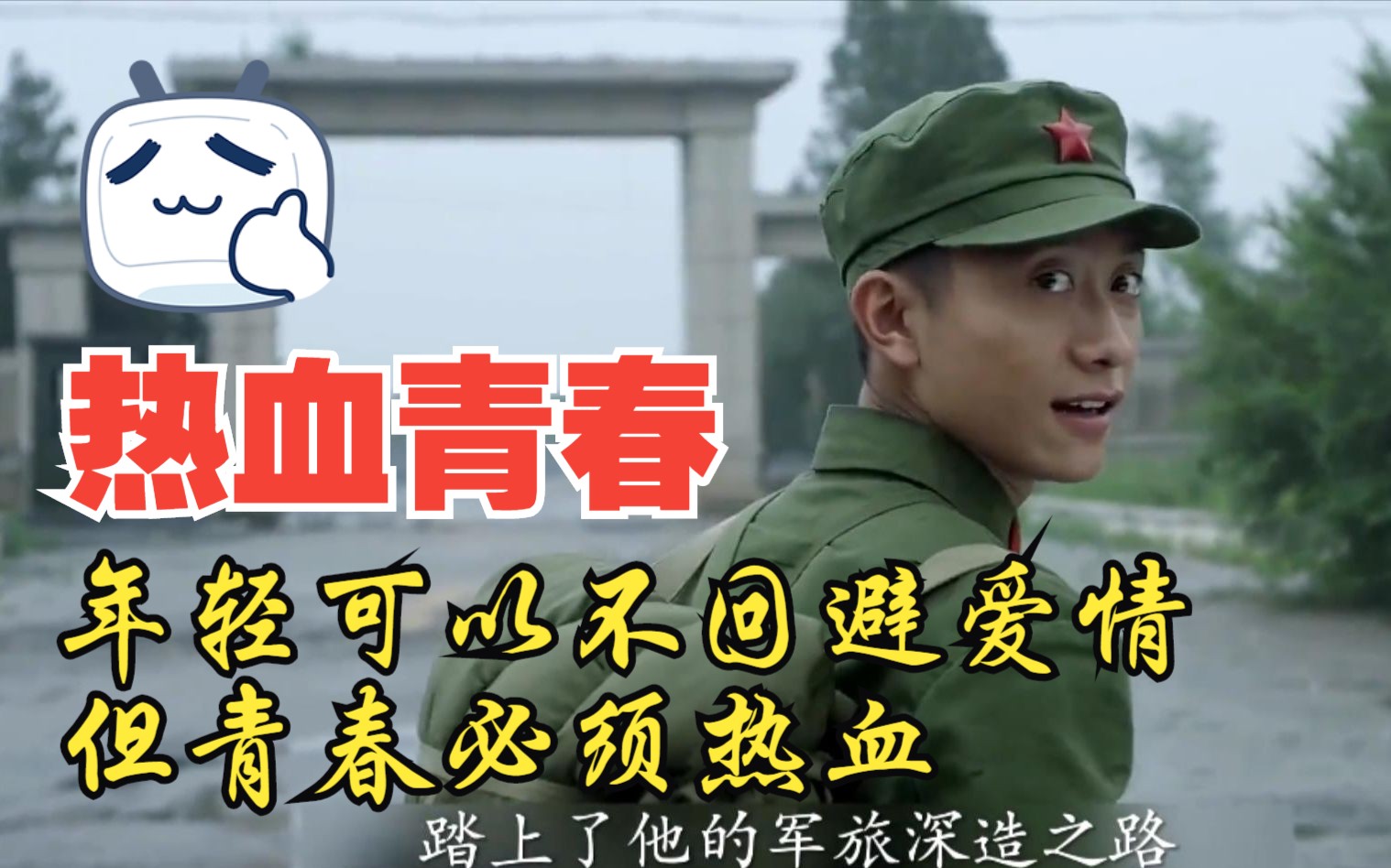一口气带你看完《热血青春》全集，年轻可以不回避爱情，但青春必须热血