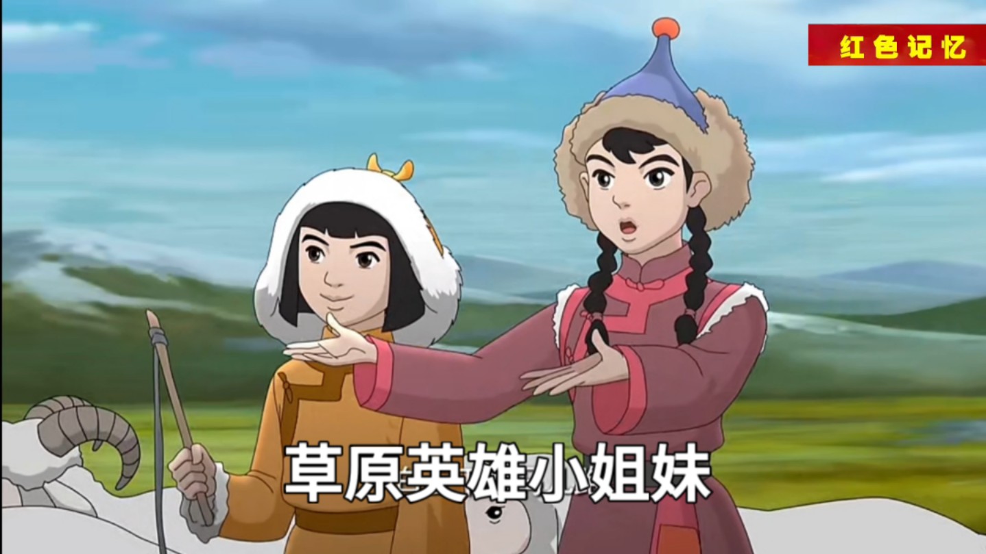 草原英雄小姐妹