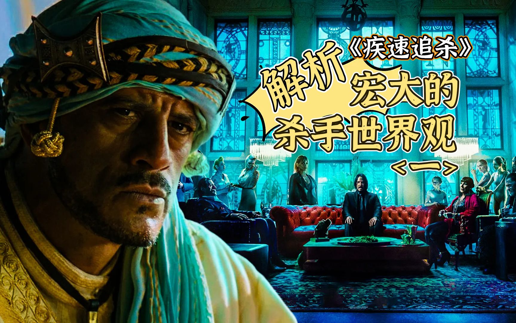 深度解析疾速追杀那些不为人知的组织关系，错综复杂颠覆你的想象