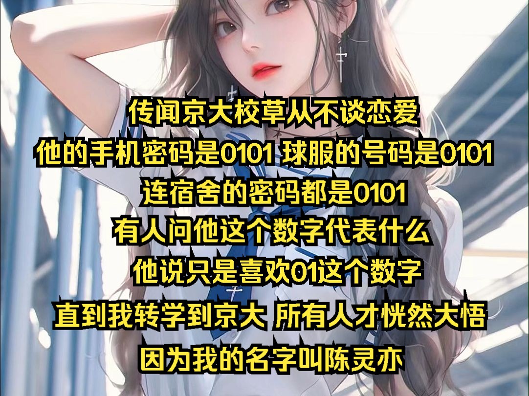 传闻京大校草从不谈恋爱，他的手机密码是0101，球服号码是0101，连宿舍密码都是0101，有人问他这个数字代表什么，他说只是喜欢01这个数字，直到我转学到京大