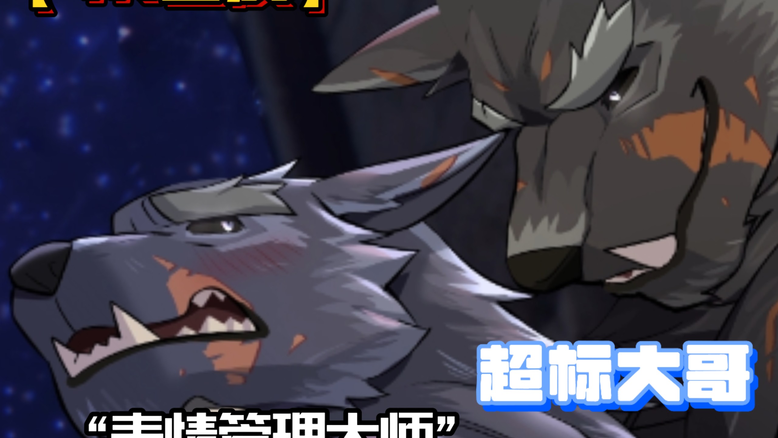 【兽人向动画】选择布莱泽还是初版大哥？