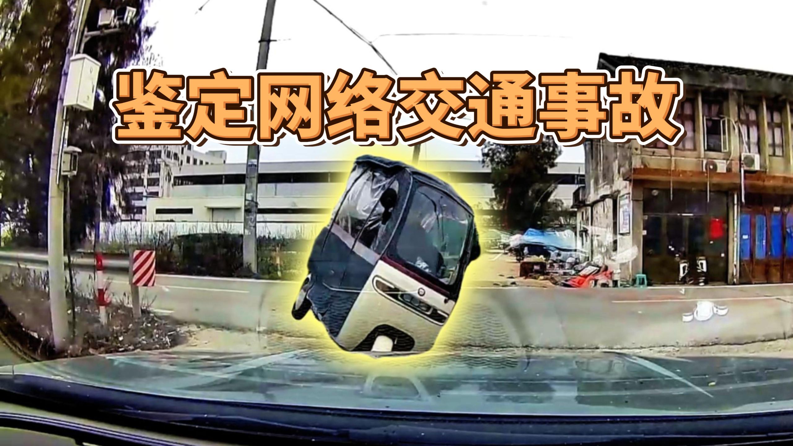 鉴定一下网络交通事故视频