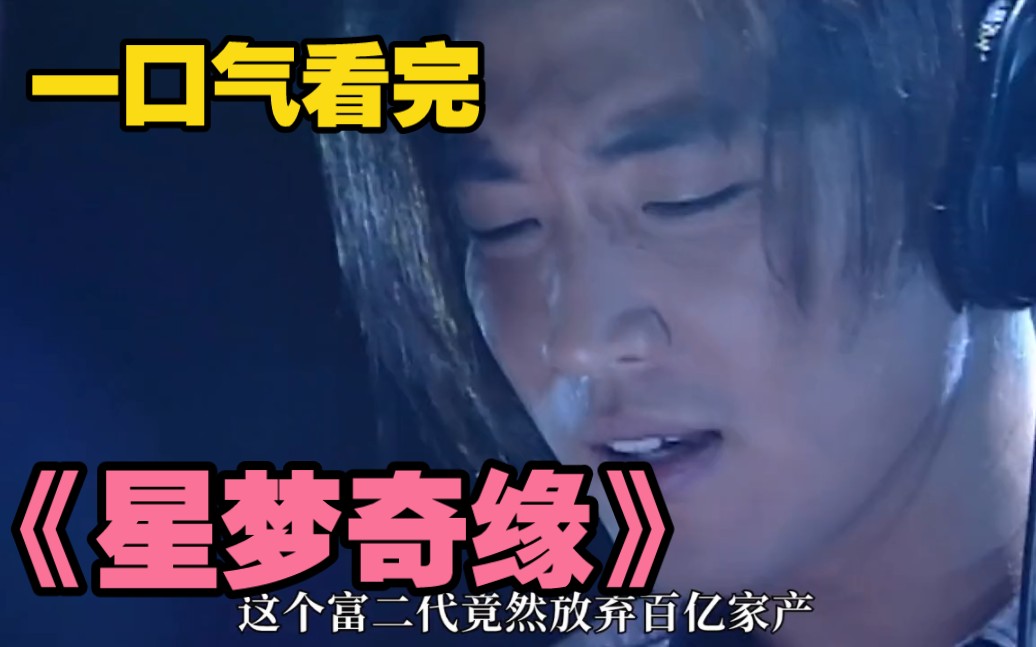 《星梦奇缘》一代人青春记忆的韩剧！
