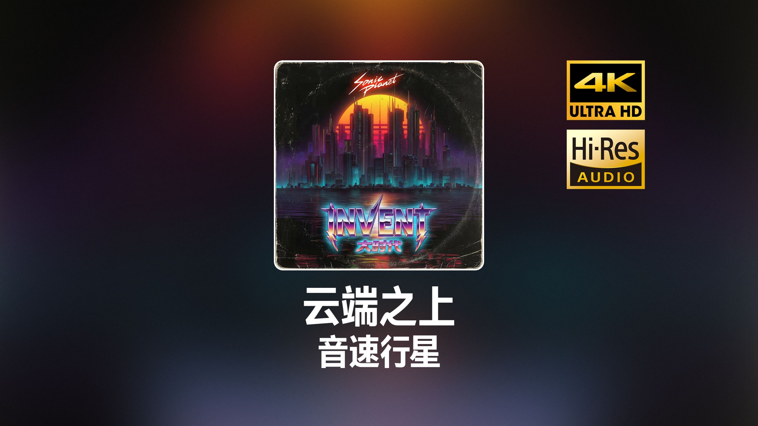 音速行星 - 云端之上 [𝐇𝐢-𝐑𝐞𝐬]