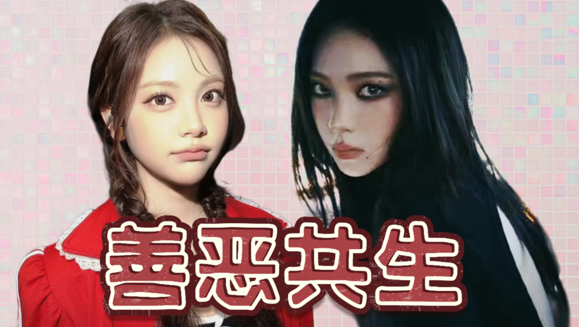 盘点Kpop女团中的善恶双生