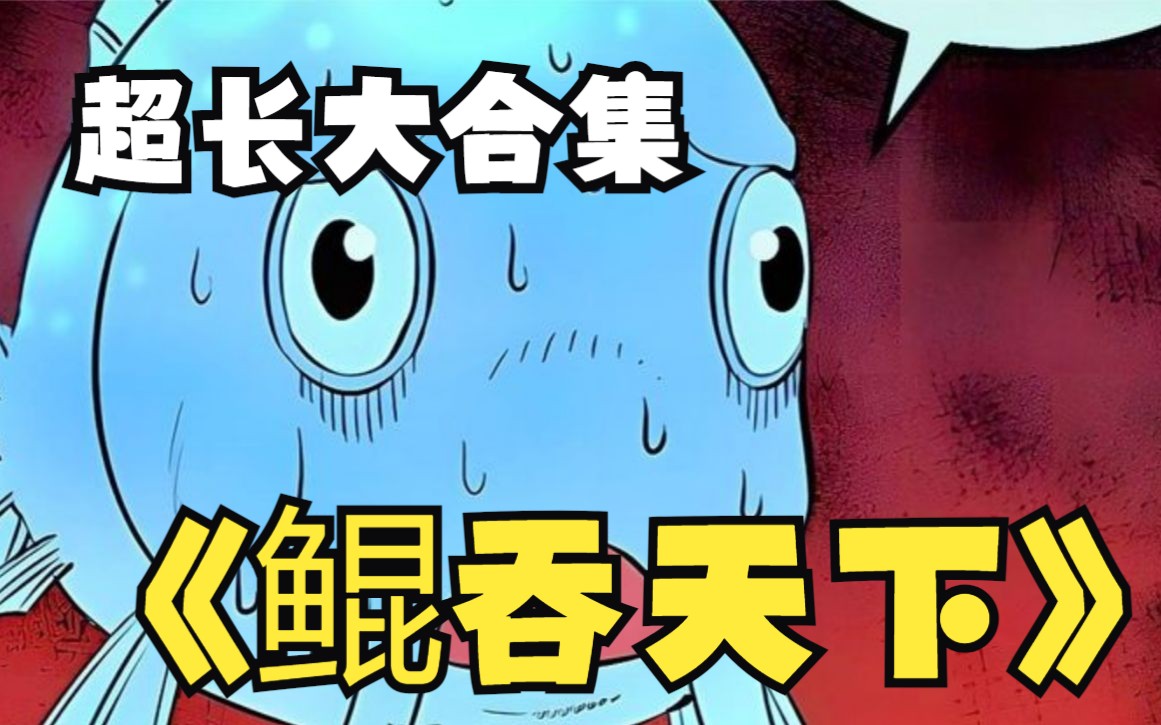 一口气看完国漫漫画解说《鲲吞天下》，少年把鲶鱼进化成鲲，至此开启了主角之路
