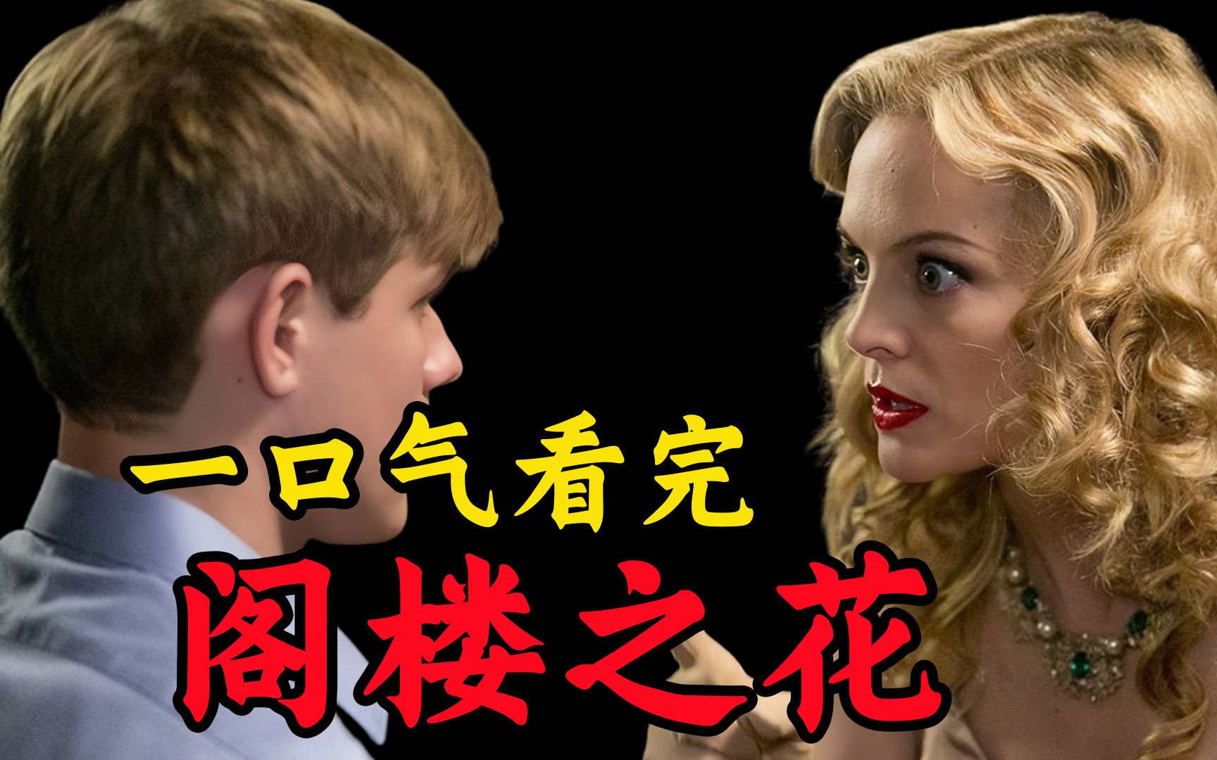 8000字深度解析暗黑悬疑神剧《阁楼之花》内容禁忌题材大胆，将人的兽性发挥到极致！